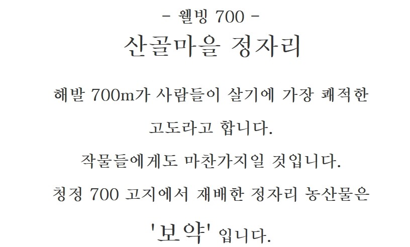 정자리영농조합법인 산촌마을정자리장터 명품나물 산나물 아스파라거스 보약 웰빙음식 청정음식 고랭지 다이어트 피로회복 아스파라긴산 변비예방 노화방지 혈액순환 루틴 엽산 고혈압예방